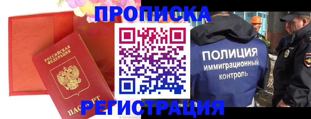 купить прописку в Красноярске